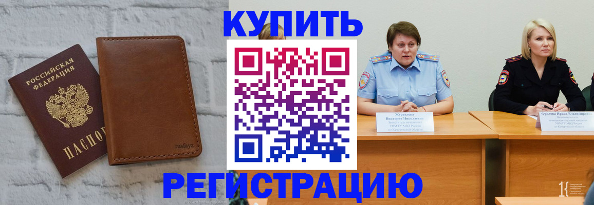 купить прописку в Кодинске